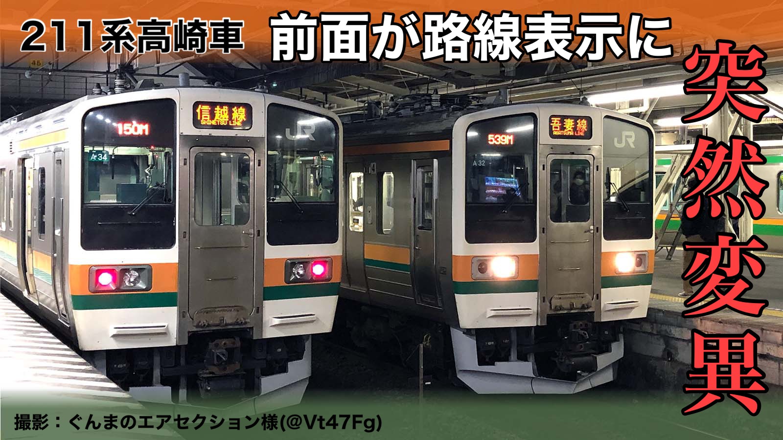 突然変異】高崎エリアの211系が前面種別表示器を路線名表示に変更