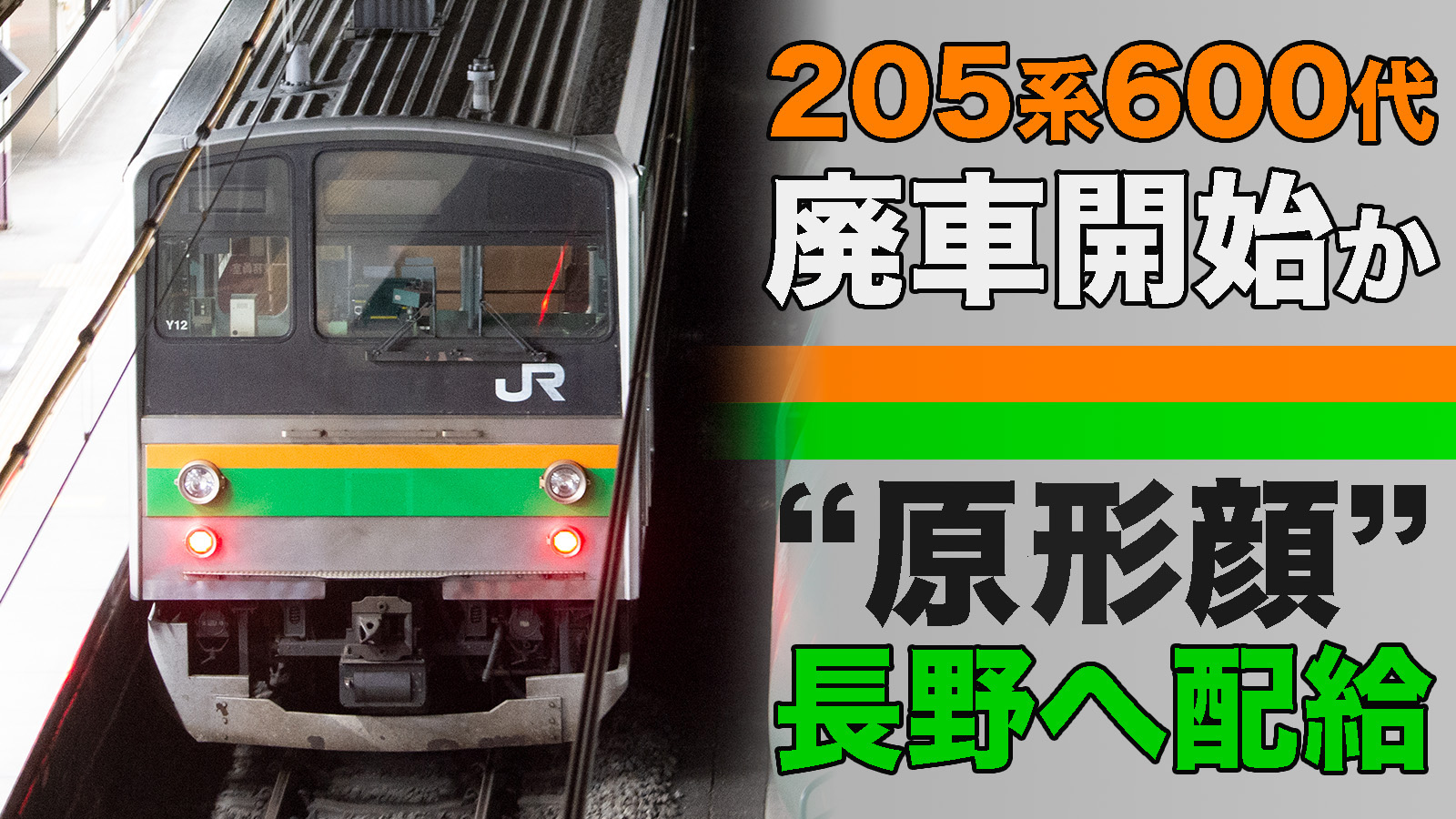 原形顔から】“廃車回送”開始〜205系600番台Y12編成が長野へ配給輸送