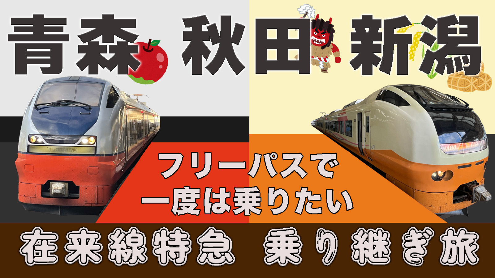 キュンパス】旅人のロマン！新潟〜青森を在来線特急で移動してみよう