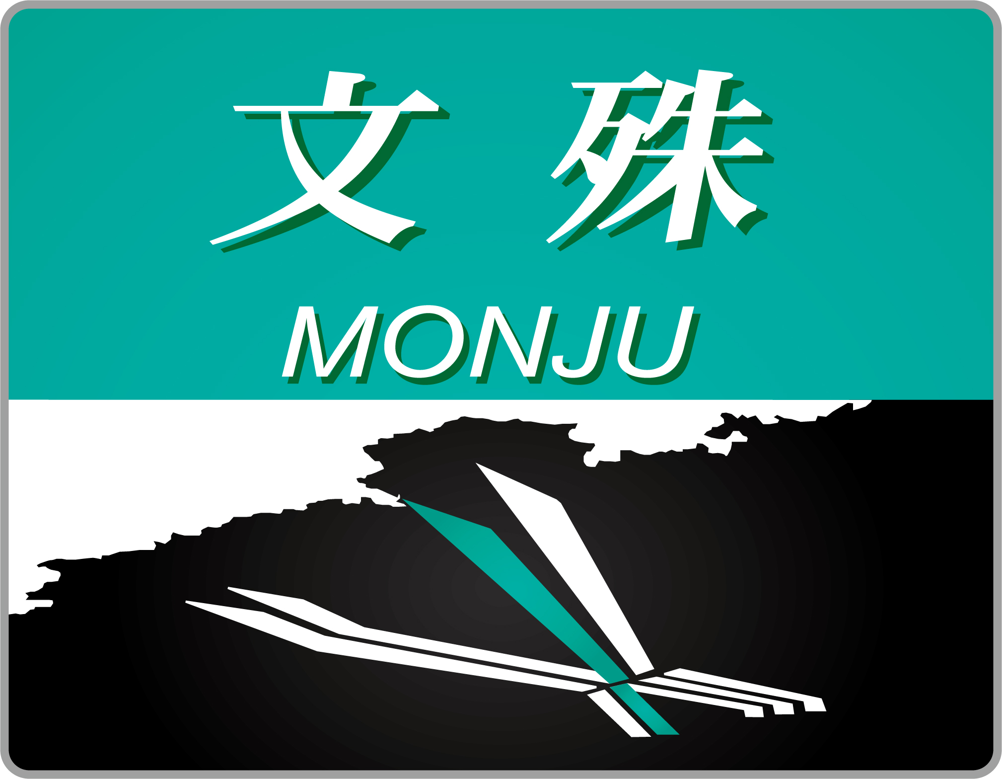 特急文殊号◇ヘッドマーク事典◇ | HM事典新館