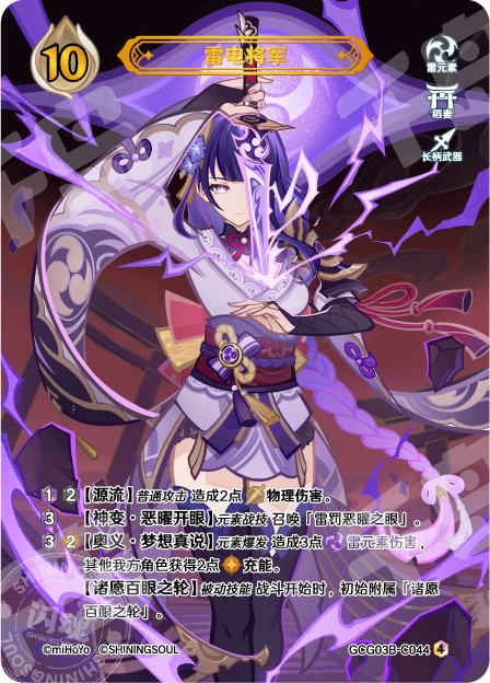 雷电将军| 原神- 七圣召唤- 第3期补充包- 竞技卡牌｜千岛