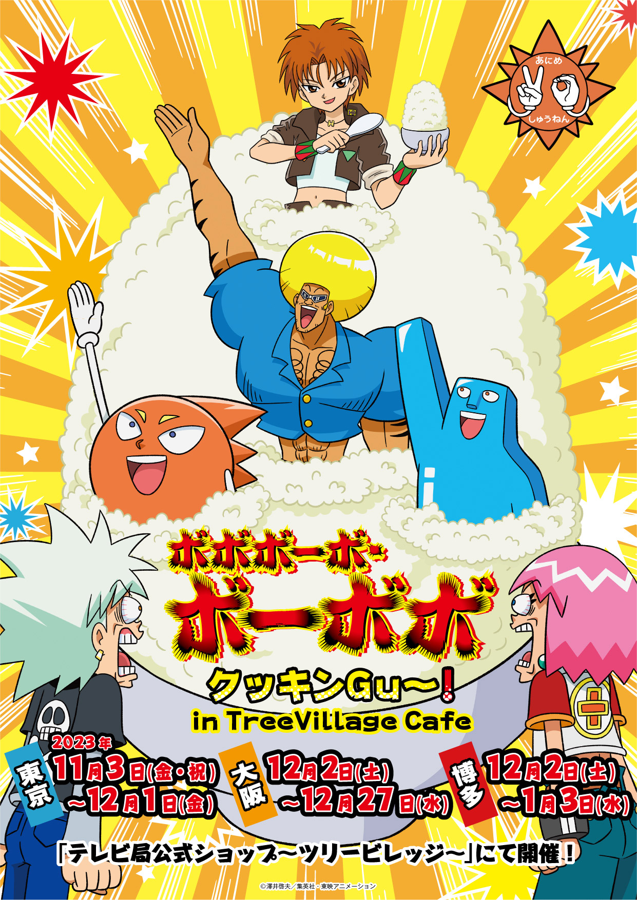 ボボボーボ・ボーボボ クッキンGu～！in TreeVillage Cafe | NEWS