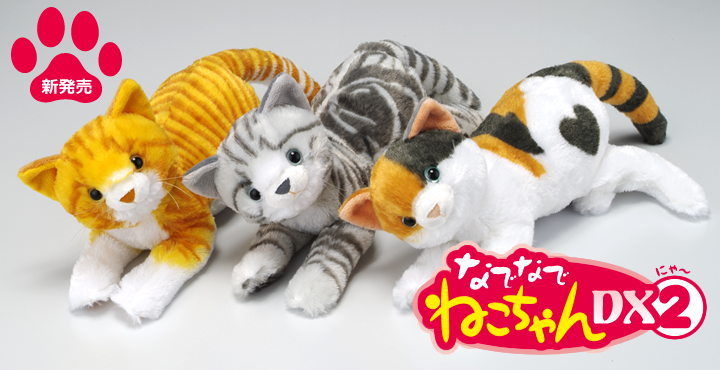 なでなでねこちゃんDX2 | TRENDMASTER