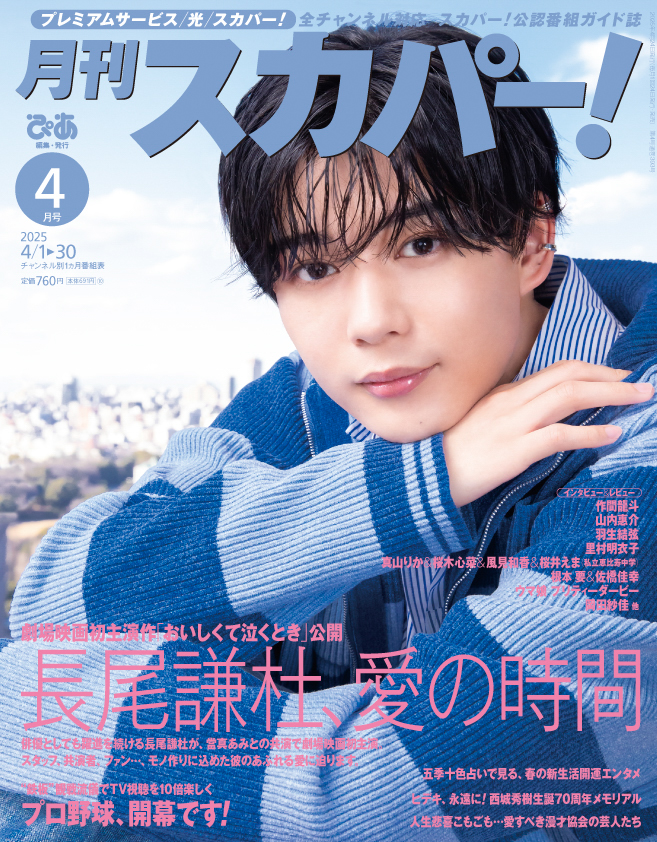 長尾謙杜(なにわ男子)表紙に登場！ 3/24発売『月刊スカパー！』 撮り