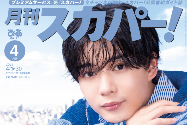 長尾謙杜(なにわ男子)表紙に登場！ 3/24発売『月刊スカパー！』 撮り