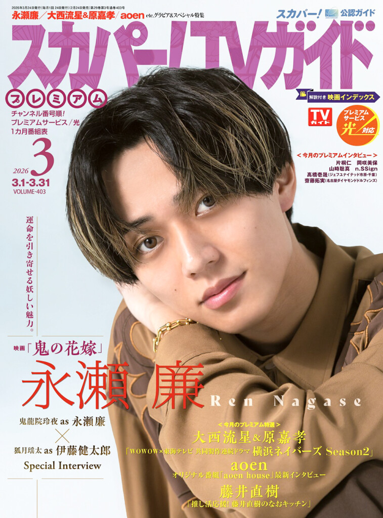 永瀬廉(King & Prince)登場！ 2/24発売「スカパー!TVガイドプレミアム3
