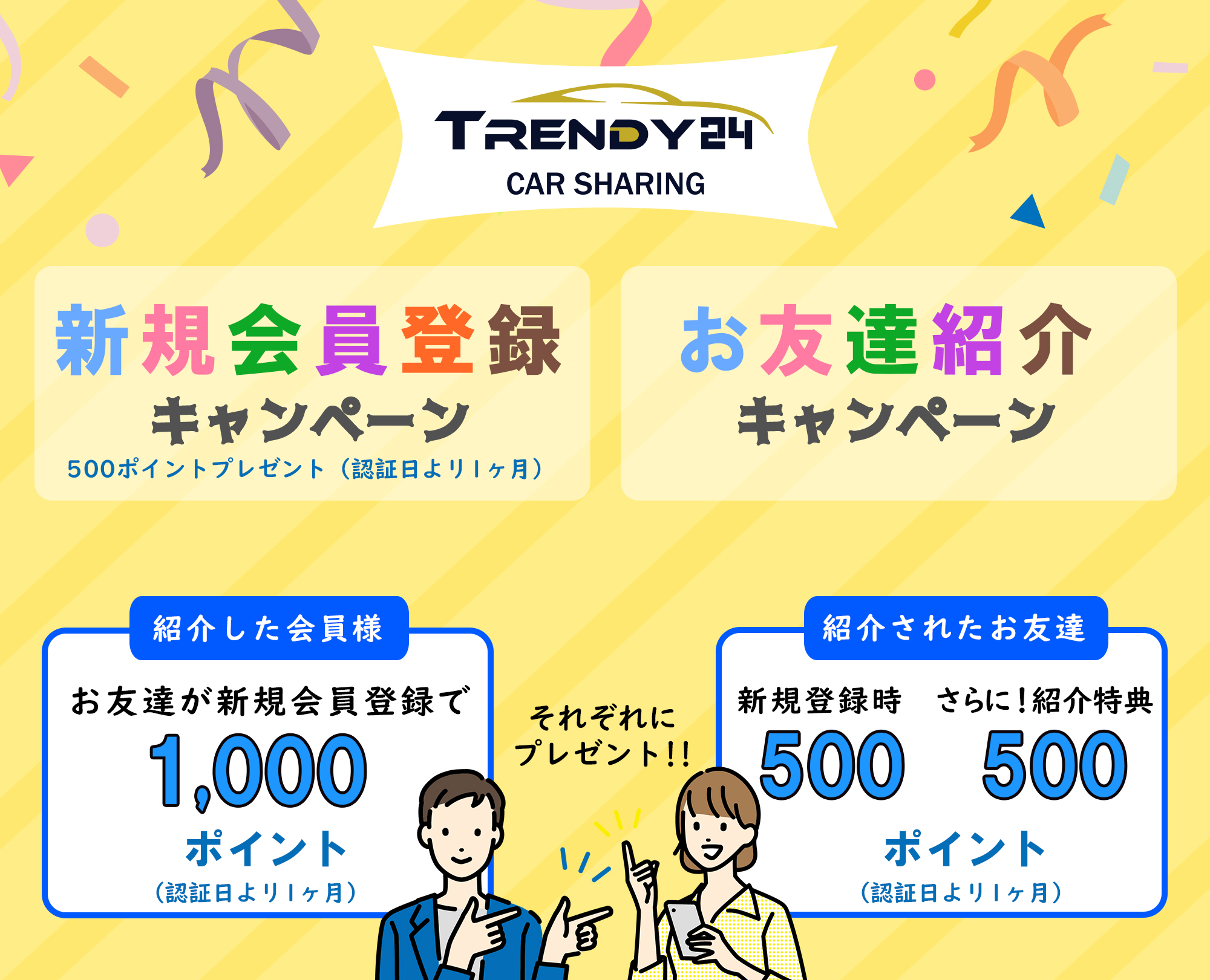 新規会員紹介キャンペーン｜Trendy24（トレシェア）