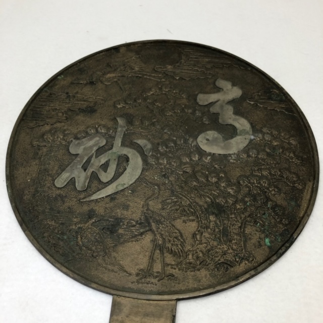 銅鏡 在銘 天下一 金田河内守政次 高砂 古鏡 - トレンドサーチ | 小倉