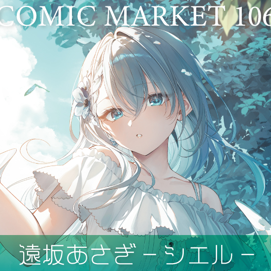 Fine-Art's Design TRINITY / 【C106】遠坂あさぎ/シエル