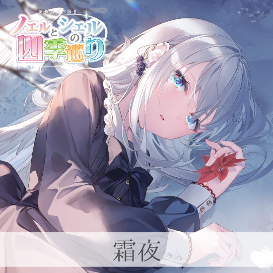 Fine-Art's Design TRINITY / ◎ノエルとシエルの四季巡り