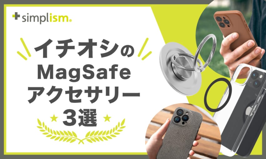 MagSafe必須な方にオススメ、「シンプルの中にもプラスがある