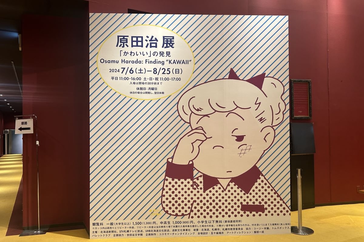 原田治展『かわいい』の発見｣ 7/6開幕 オサムグッズの生みの親