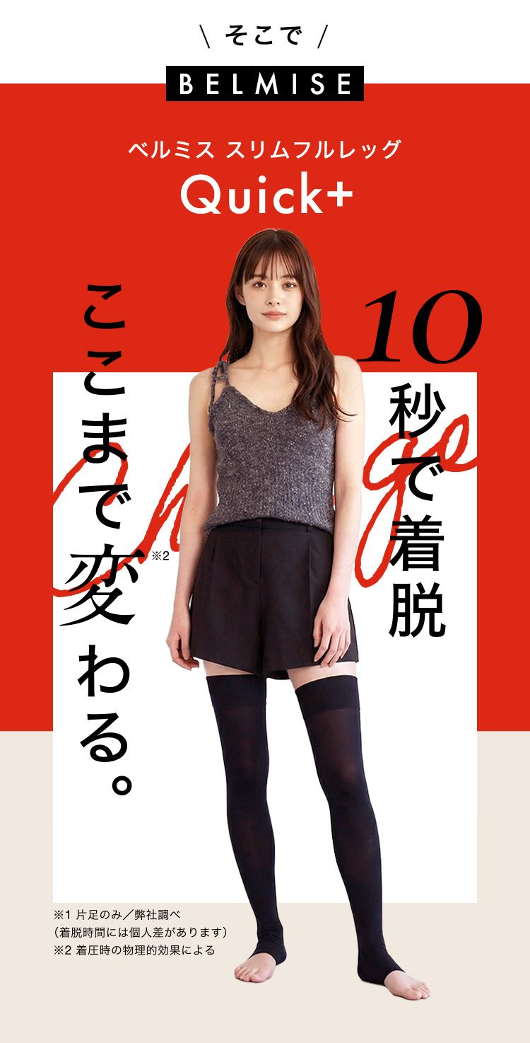 公式】BELMISE｜ベルミス スリムフルレッグ Quick+