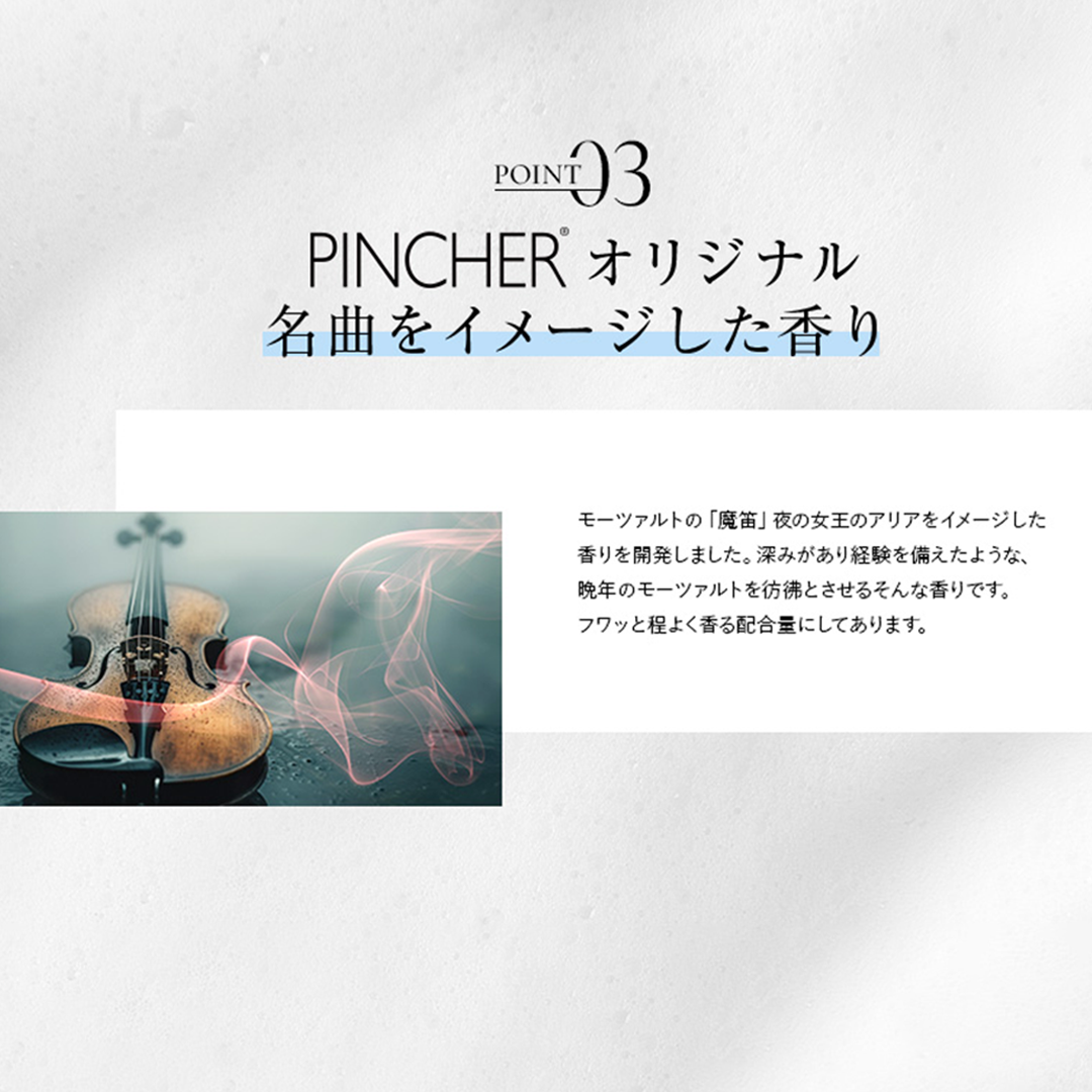 コンディショナー モーツァルト】conditioner “Mozart” – PINCHER