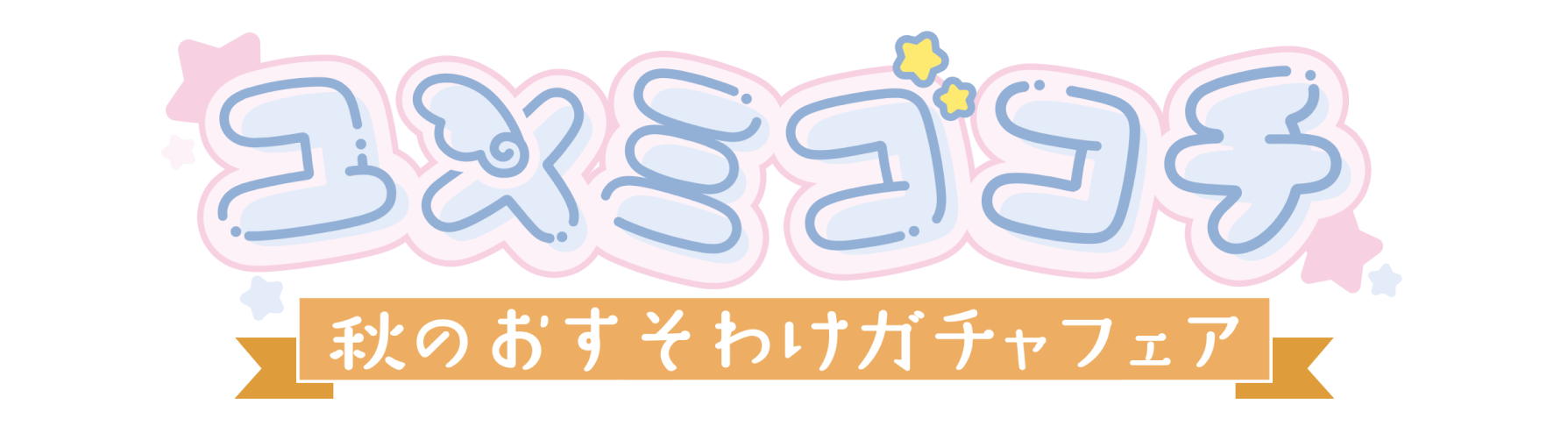 ユメミゴコチ、秋のおすそわけガチャフェア - ツイキャス
