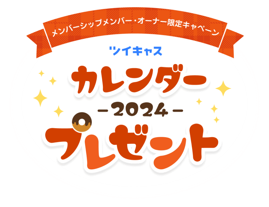 ツイキャスカレンダー2024プレゼントキャンペーン - Twitcast