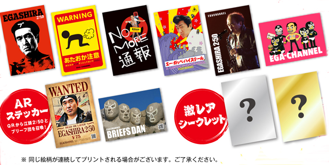エガちゃんねる × ファミマプリント」第2弾スタート！ARステッカー（2
