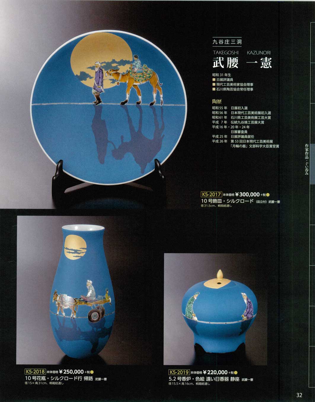 食器 作家作品 武腰一憲 九谷焼総合カタログK5－32ページ