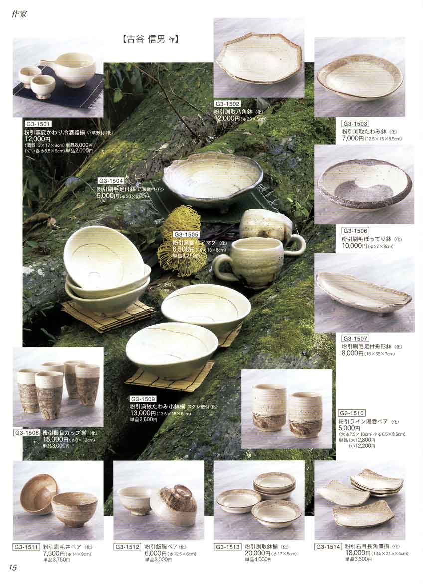 食器 食器作家作家古谷信男信楽焼 土ごよみ Vol．3－15ページ