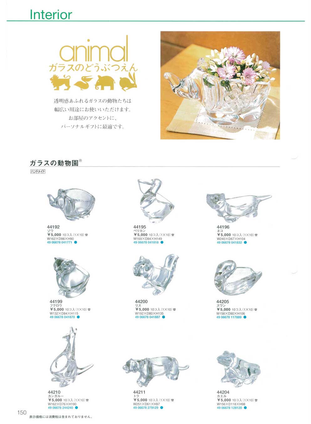 食器 時計・オーナメント・ガラスの動物園東洋佐々木ガラス2008