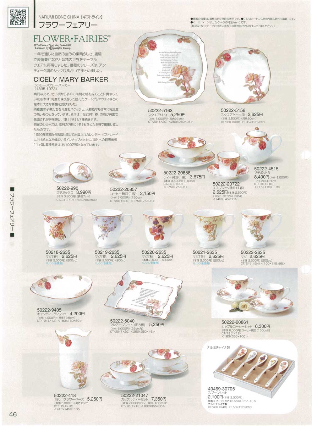 食器 ギフトライン・フラワーフェアリーナルミ総合カタログ2008年