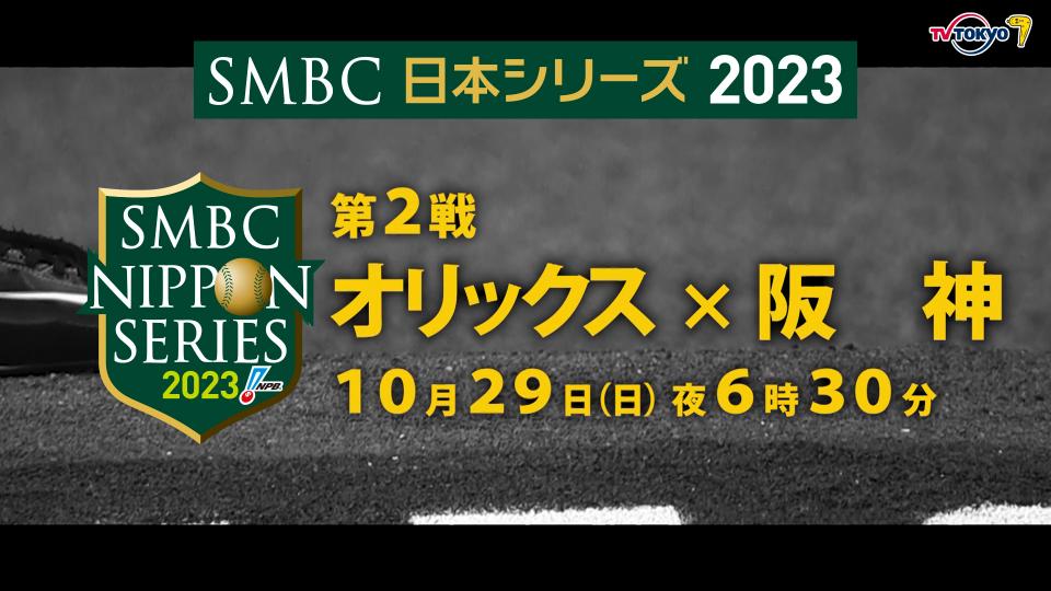 SMBC日本シリーズ2023第2戦『オリックス 対 阪神』 | テレビ