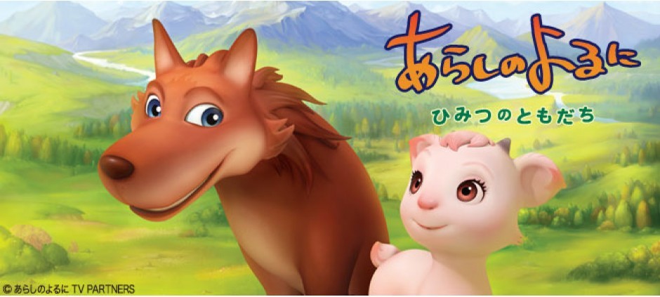 あらしのよるに ─ひみつのともだち─「ヤギとオオカミ」(テレ東、2012