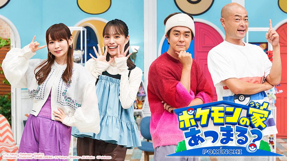 ポケモンの家あつまる？(テレ東、2020/6/21 08:00 OA)の番組情報ページ