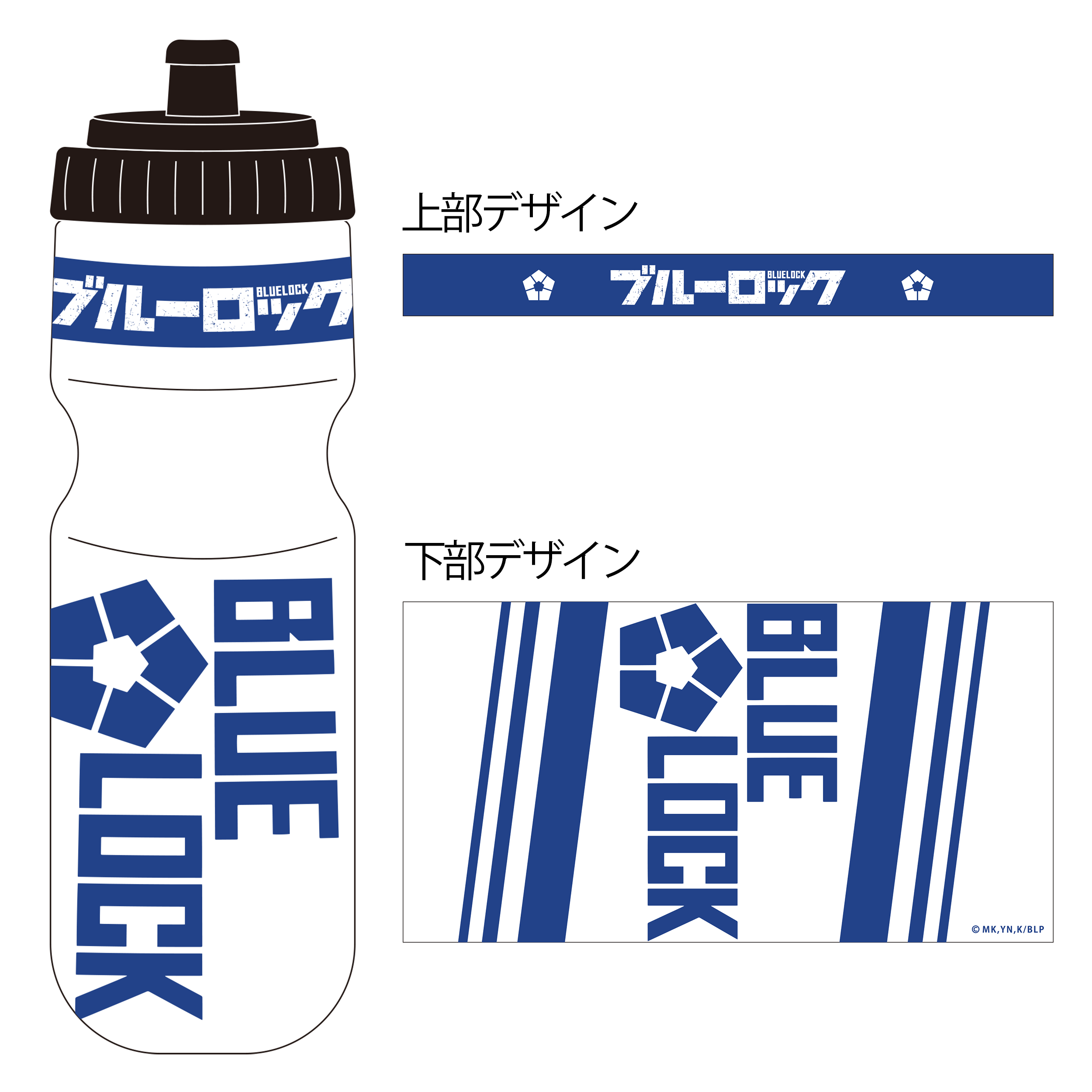 ブルーロック ボトル | GOODS｜TVアニメ『ブルーロック』公式サイト