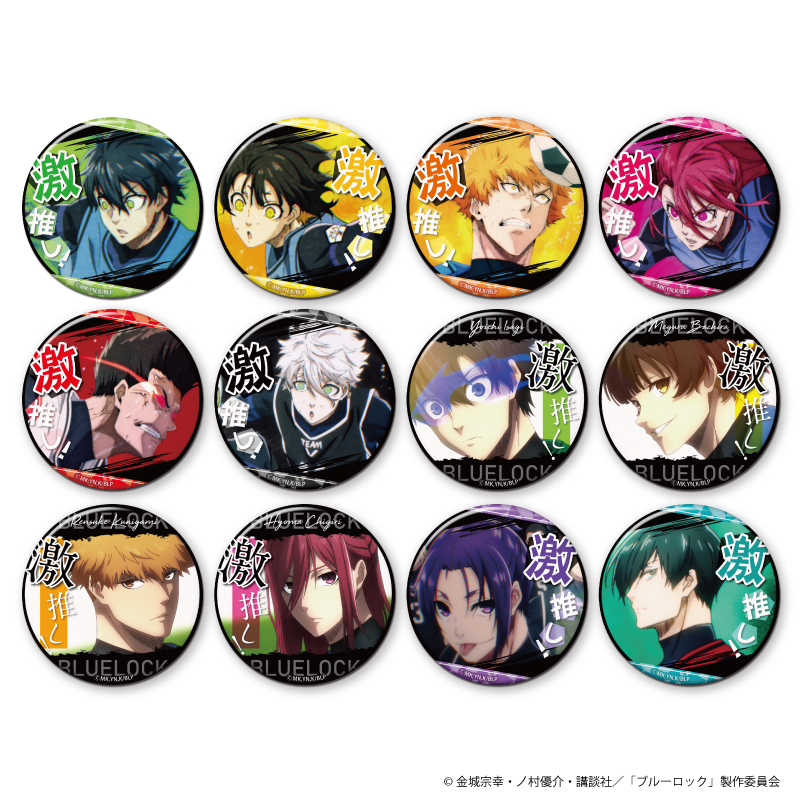 激推し缶バッジコレクション | GOODS｜TVアニメ『ブルーロック』公式サイト