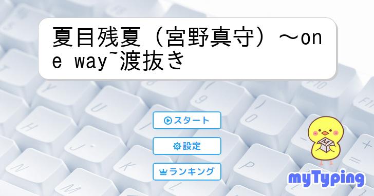 夏目残夏（宮野真守）～one way~渡抜き | タイピング練習の「マイ