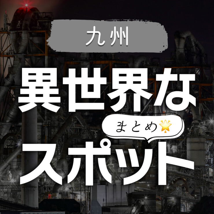 異世界なスポット 九州【佐賀・大分・宮崎・熊本・福岡・長崎・鹿児島