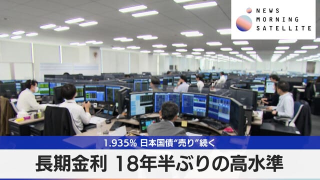 長期金利 18年半ぶりの高水準 1.935% 日本国債“売り”続く｜テレ東BIZ