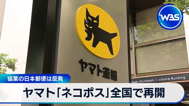 ヤマト「ネコポス」全国で再開 協業の日本郵便は反発｜テレ東BIZ
