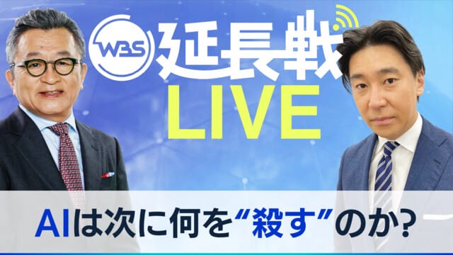 AIは次に何を“殺す”のか?【延長戦ライブ】｜ワールドビジネス