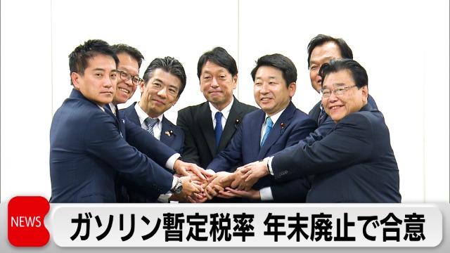 ガソリンの暫定税率 廃止へ 与野党6党が合意｜テレ東BIZ