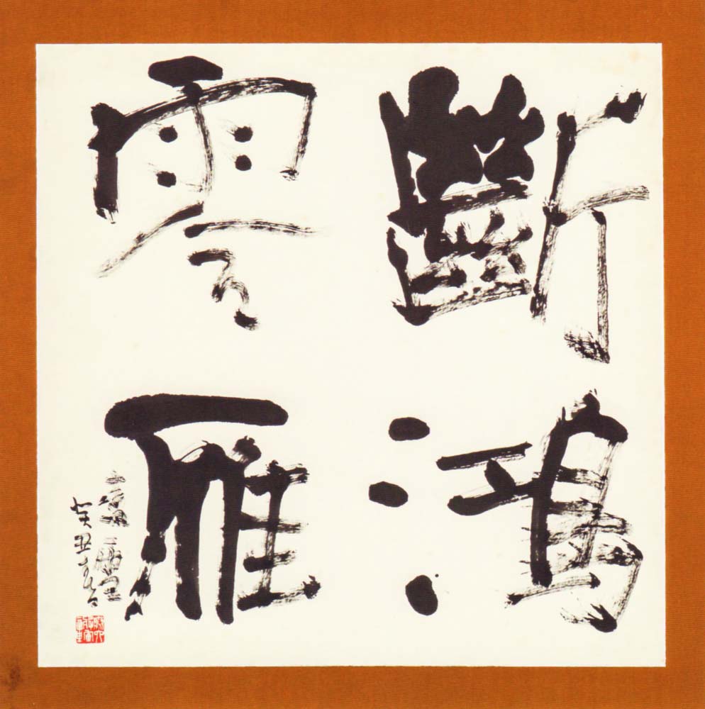 書壇点描 vol.3 今井凌雪生誕百周年記念展 ─凌雪の心─ | 書道総合