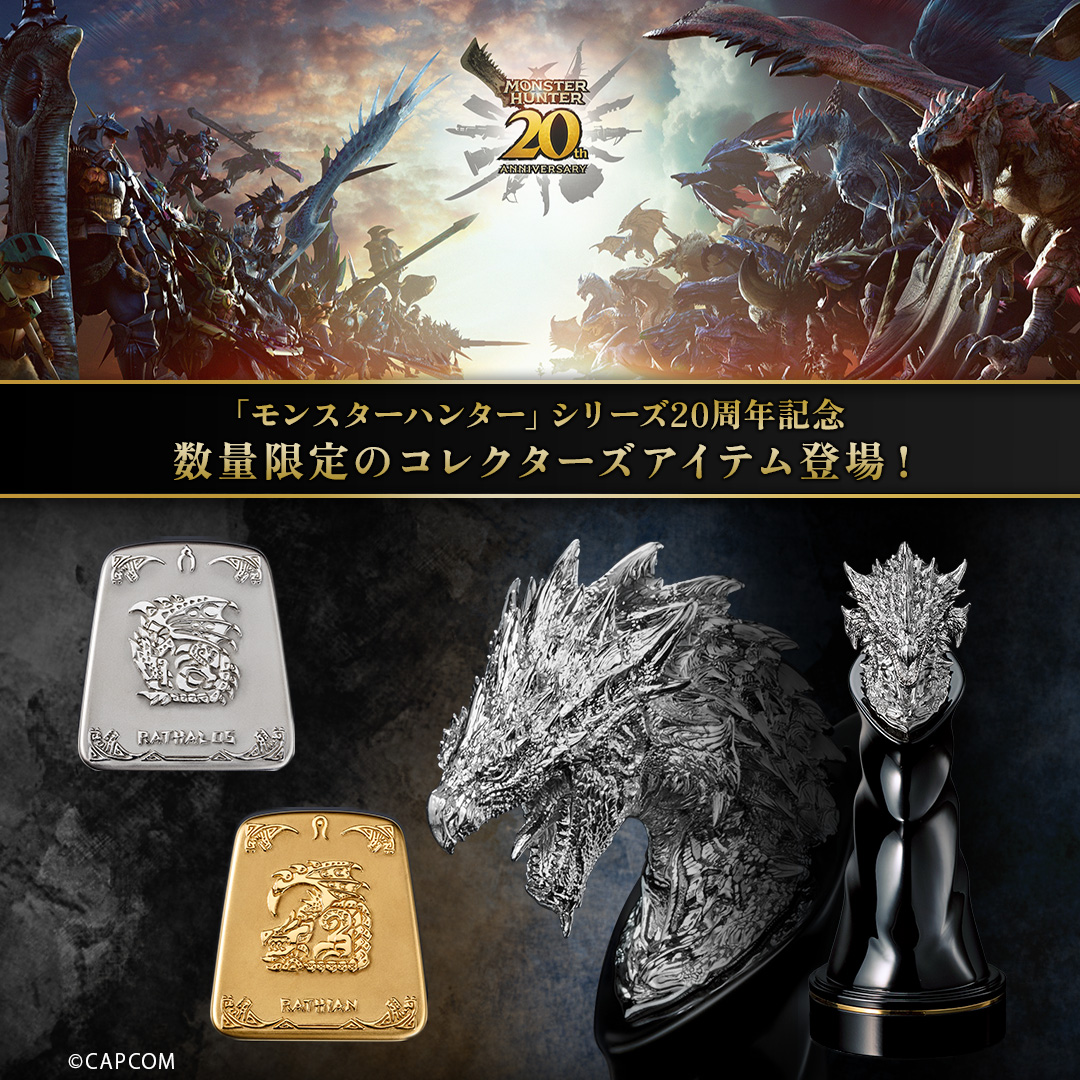 モンスターハンター」シリーズ 20周年記念 アイテムが4/5（金）発売