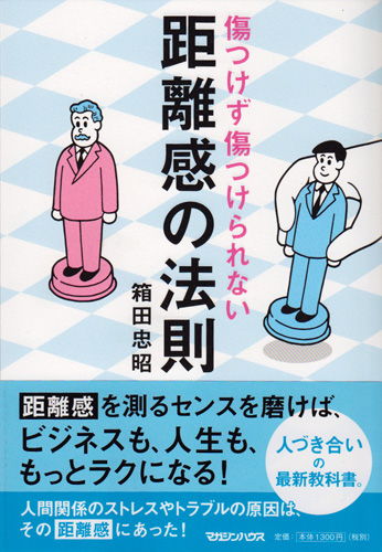 距離感の法則 装丁 | JUN OSON | AWRD