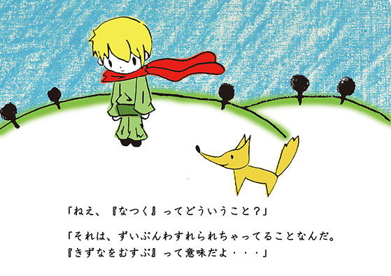 星の王子さまとキツネ | かぎた | AWRD