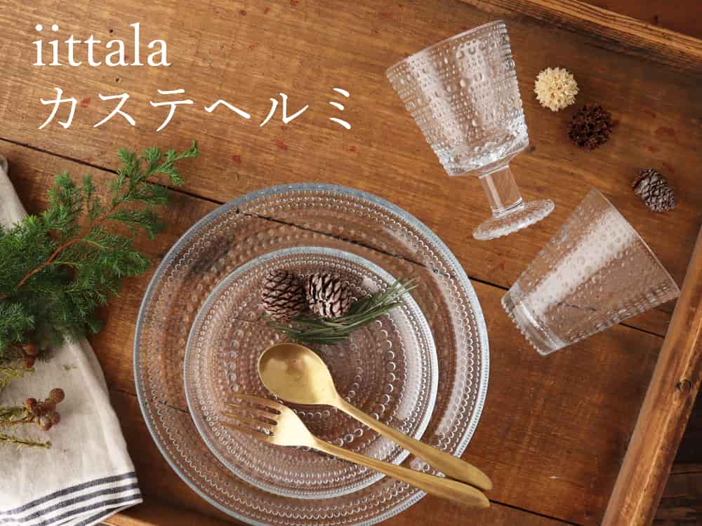 イッタラ/カステヘルミのおすすめ】人気のガラス食器の魅力を紹介