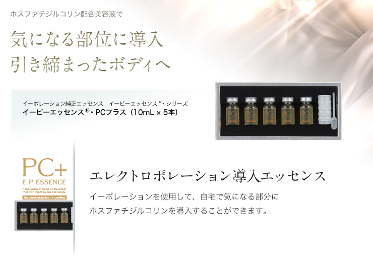 イーピーエッセンス・PCプラス（10mL×5本） 』 | アーバンビューティー