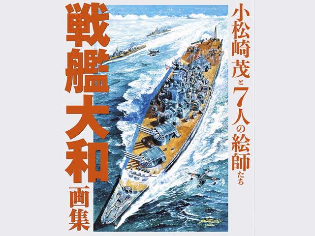 戦艦大和画集 小松崎茂と 7 人の絵師たち – Ueda Shin Illustration