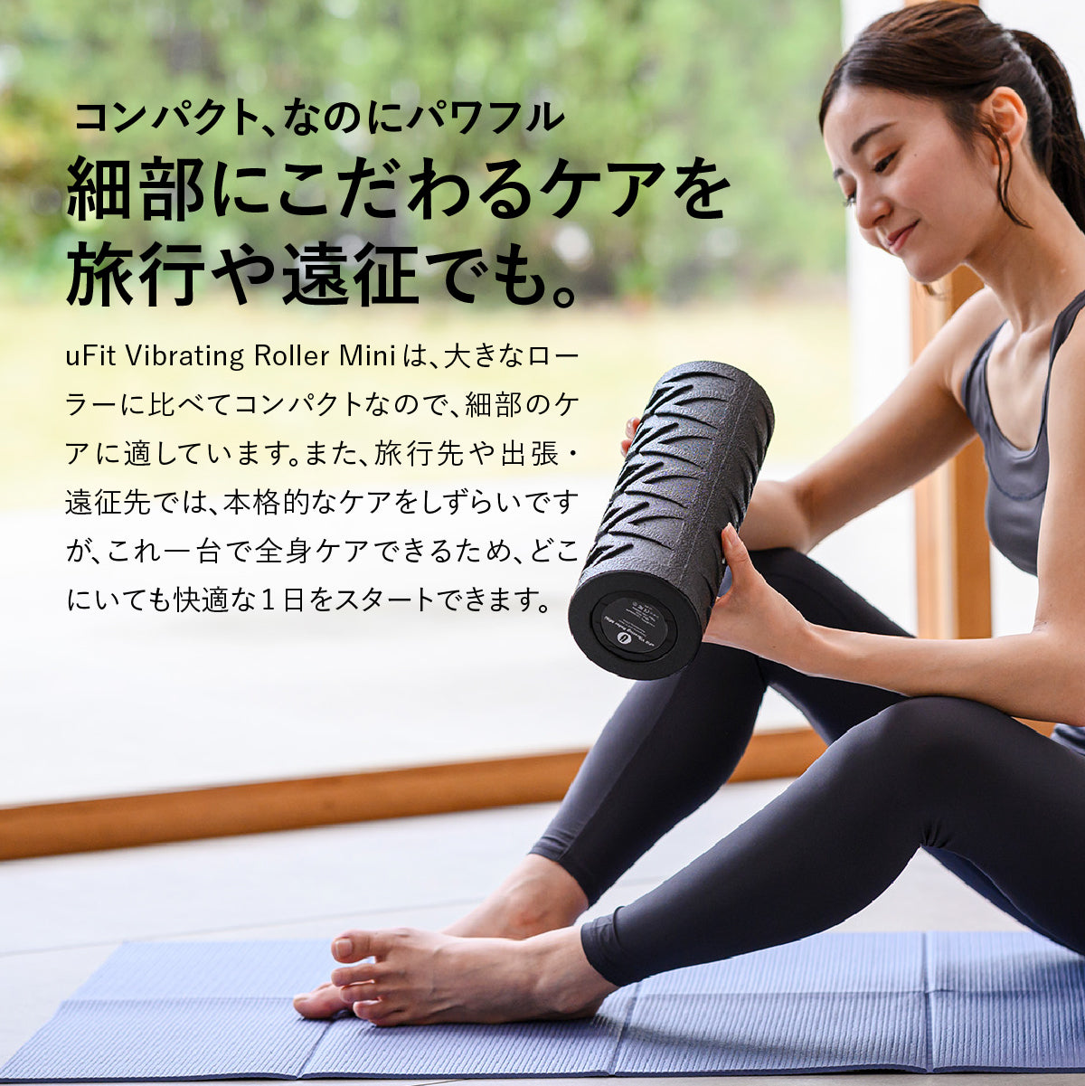 uFit Vibrating Roller Mini（電動フォームローラー）