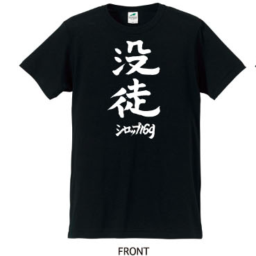 没徒Tシャツ（五十嵐隆直筆デザイン） | syrup16g | UKFC ONLINE SHOP