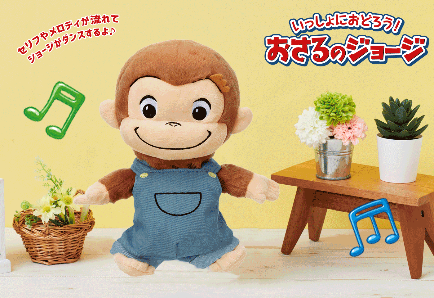 いっしょにおどろう！おさるのジョージ | おさるのジョージ 公式