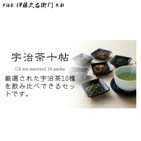 宇治茶十種セット 伊藤久右衛門のお茶をまとめてお試し § 煎茶 玉露