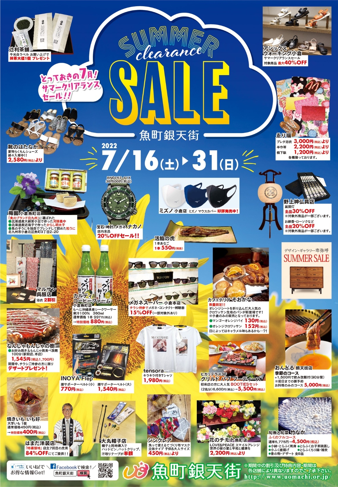 サマークリアランスセール」開催！ | イベント&お知らせ | 北九州市魚