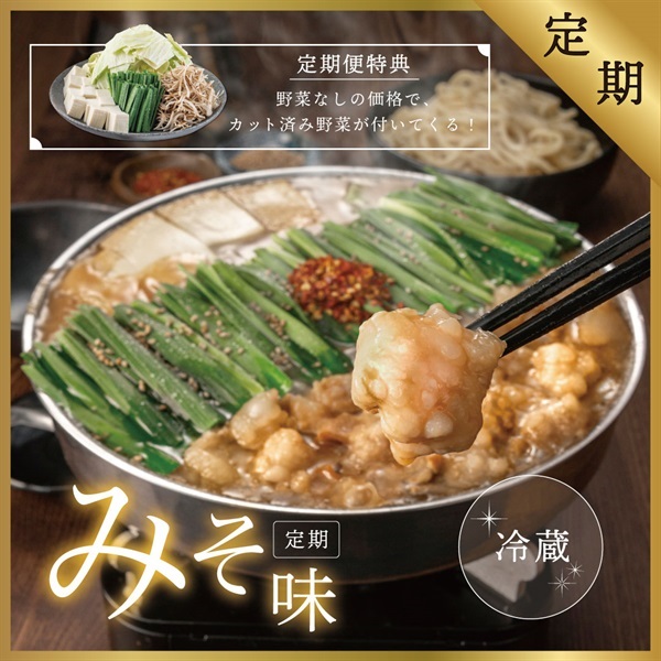 定期】もつ鍋みそ味（2人前）□野菜付き - 【福岡県売上No.1】博多もつ