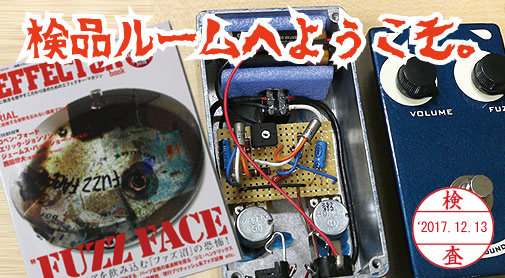 検品ルームへよこそ】 FUZZ FACE（ファズフェイス）クローンの定番